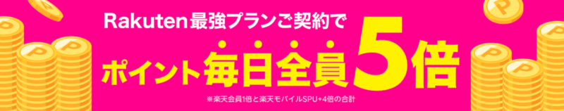 楽天モバイル4倍