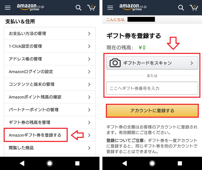 Amazonギフト券をアプリから登録する手順2
