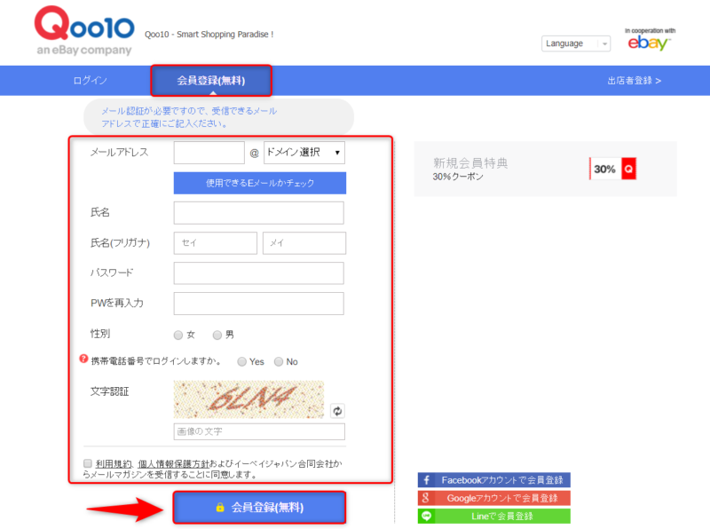 Qoo10無料会員登録の流れ1