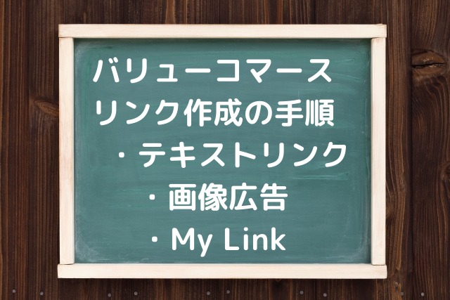 バリューコマース リンク作成の手順 ・テキストリンク ・画像広告 ・My Link