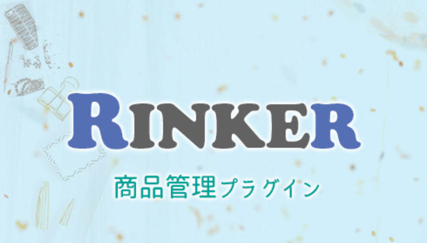 Rinker（リンカー）のインストールから設定まで紹介