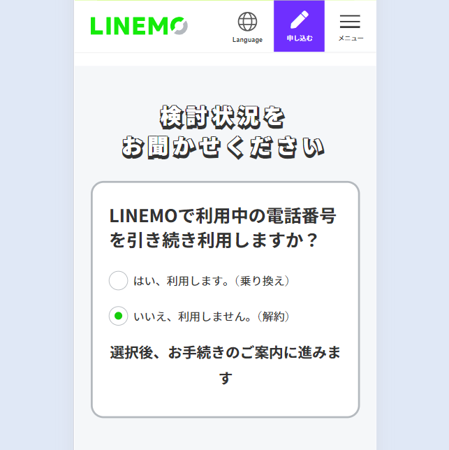 LINEMO解約の手順6