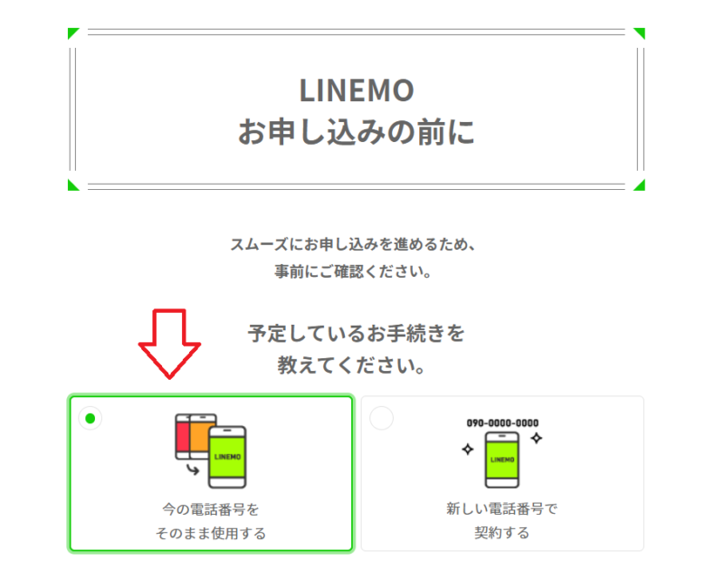 LINEMO申し込みMNP1