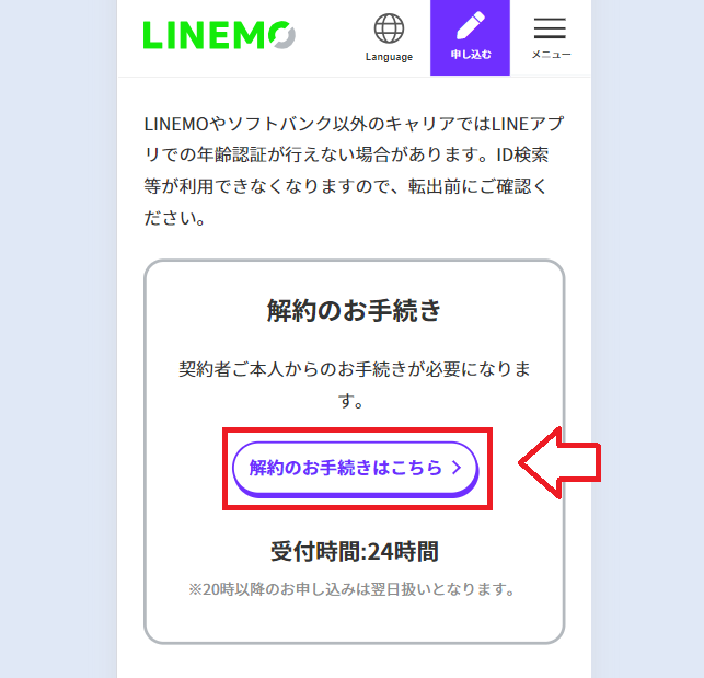 LINEMO解約の手順5