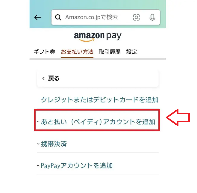 Amazonの後払いpaidyでの支払い方法4