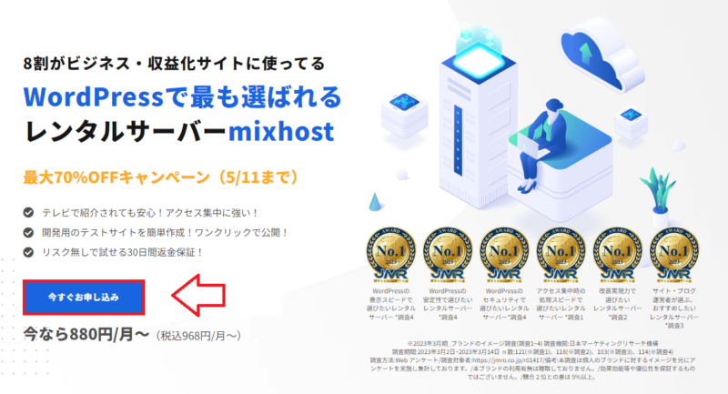 mixhost申込みの手順1