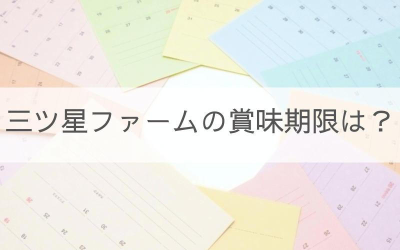 カラフルなカレンダーと「三ツ星ファームの賞味期限は？」の文字