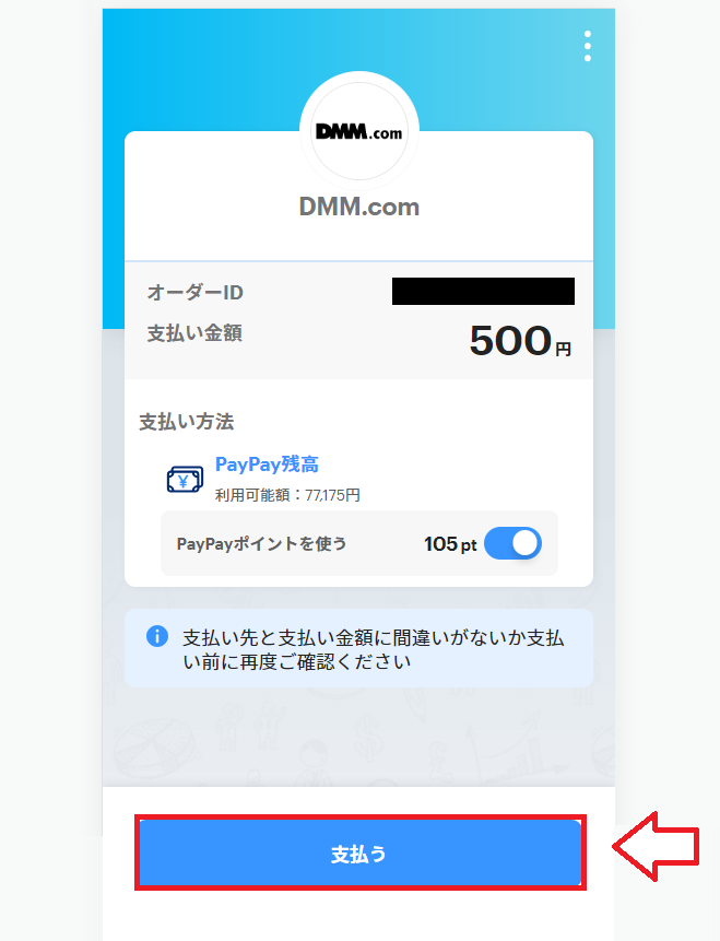 paypayや楽天pay、d払いでDMMポイントを購入する手順7