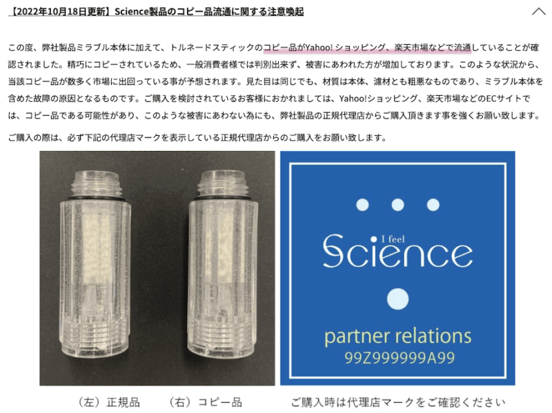 ミラブルコピー品に注意