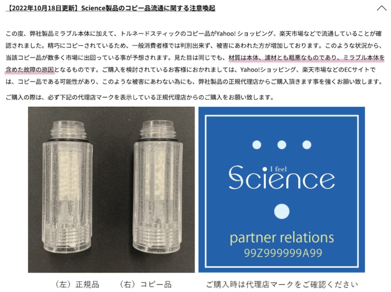 ミラブルコピー品に注意