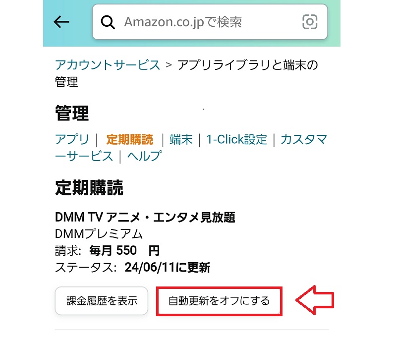 AmazonアプリストアからDMMプレミアムを解約する手順4