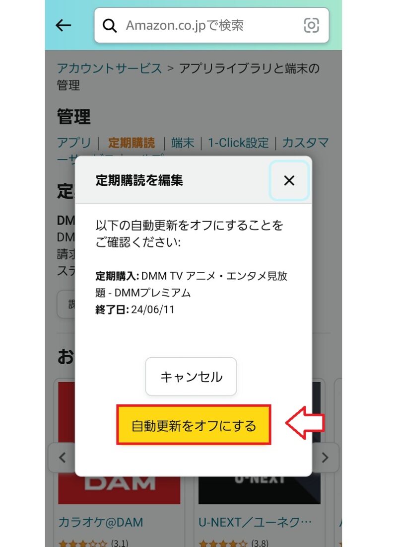 AmazonアプリストアからDMMプレミアムを解約する手順5