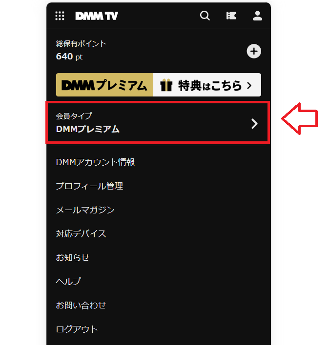 DMMプレミアム解約手順1