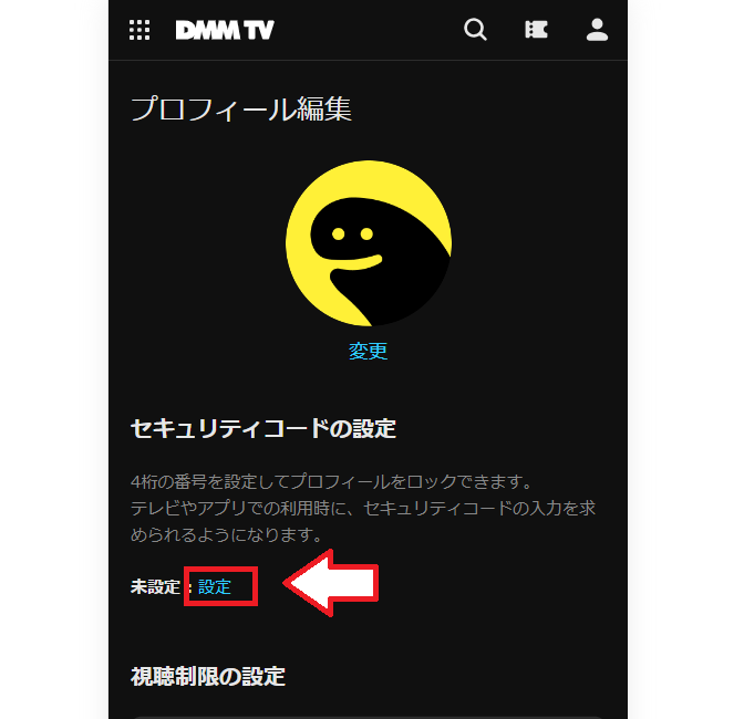DMM TV視聴制限の設定方法7
