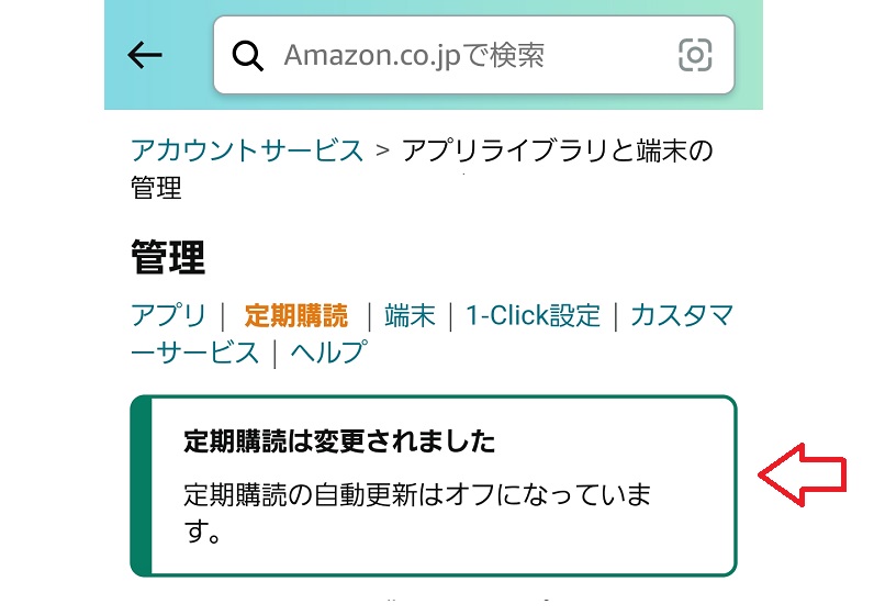 AmazonアプリストアからDMMプレミアムを解約する手順7