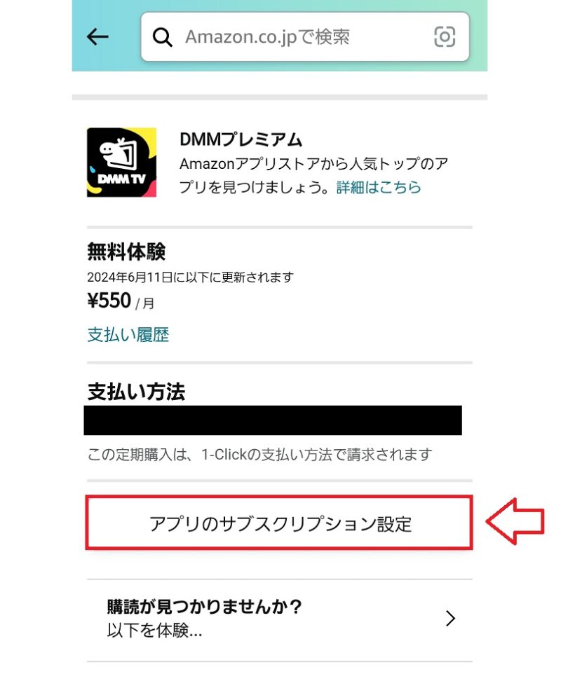 AmazonアプリストアからDMMプレミアムを解約する手順3