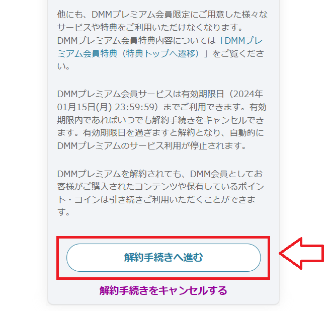 DMMプレミアム解約手順3