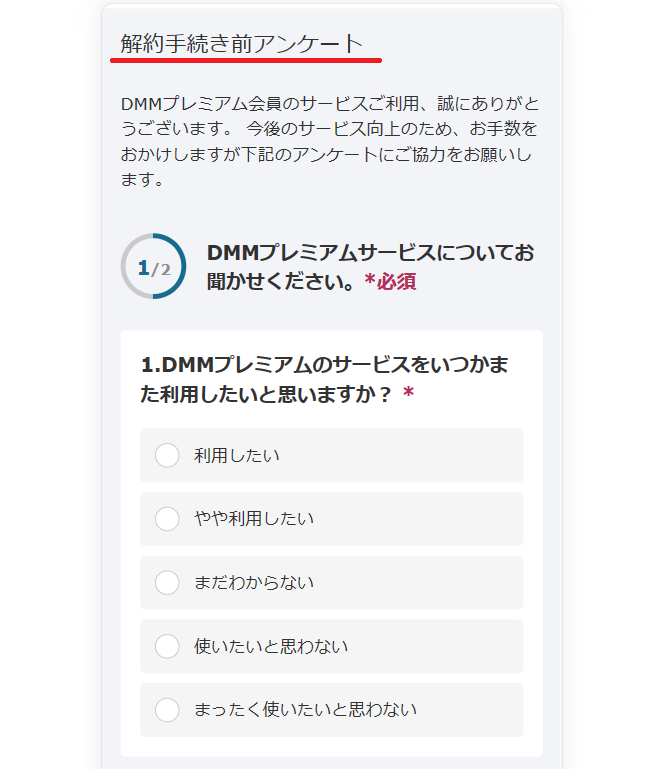 DMMプレミアム解約手順4
