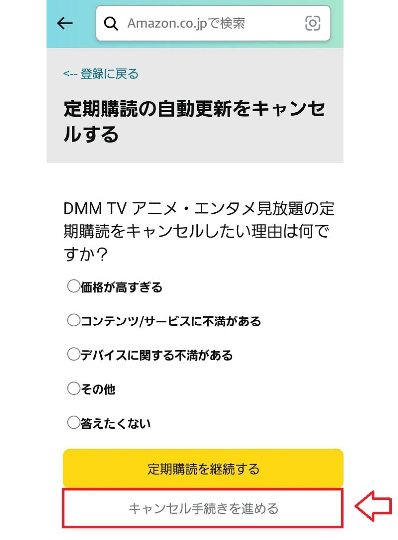 AmazonアプリストアからDMMプレミアムを解約する手順6