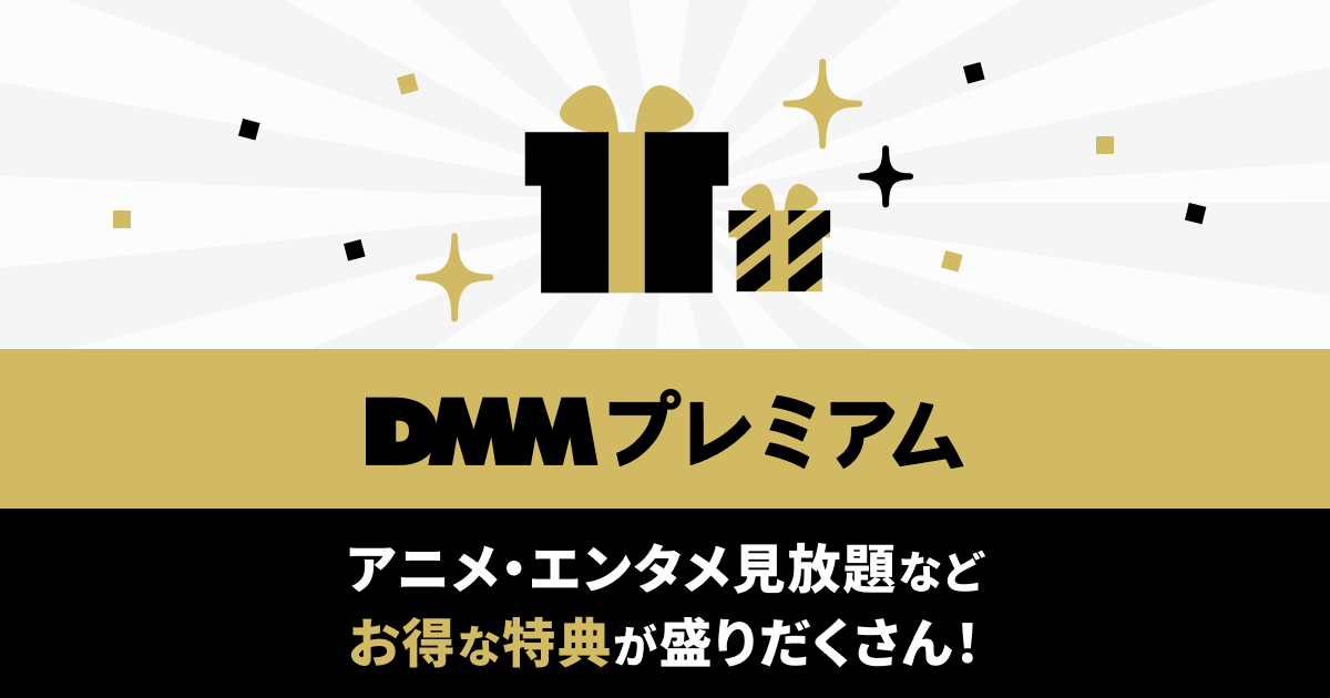 DMMプレミアム（DMM TV）のデメリット３つと無料お試しの申し込み方法