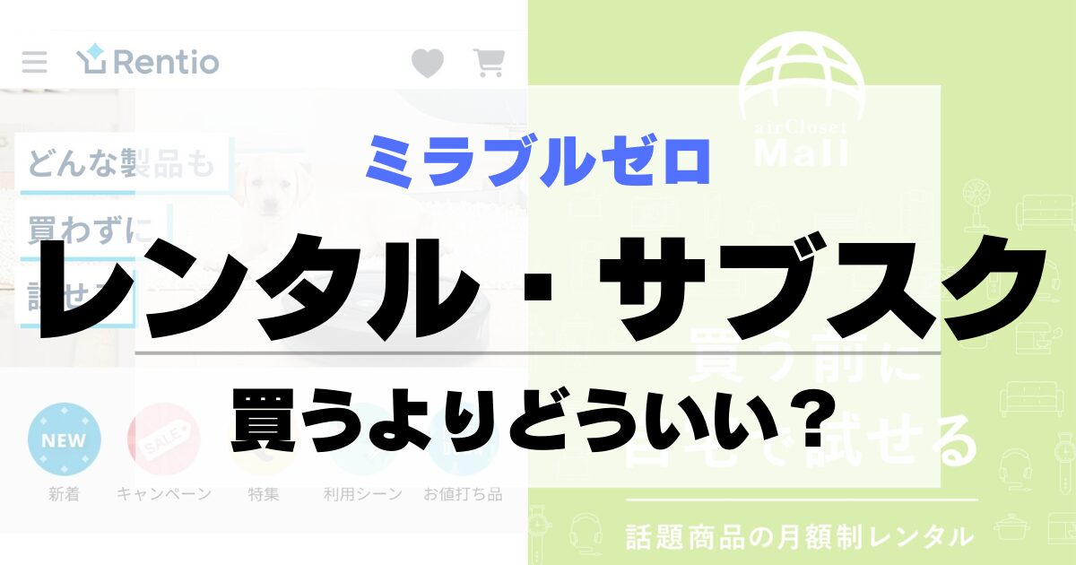 ミラブルゼロ（プラス）にサブスクやレンタルはある？月額費用と解約方法を解説！