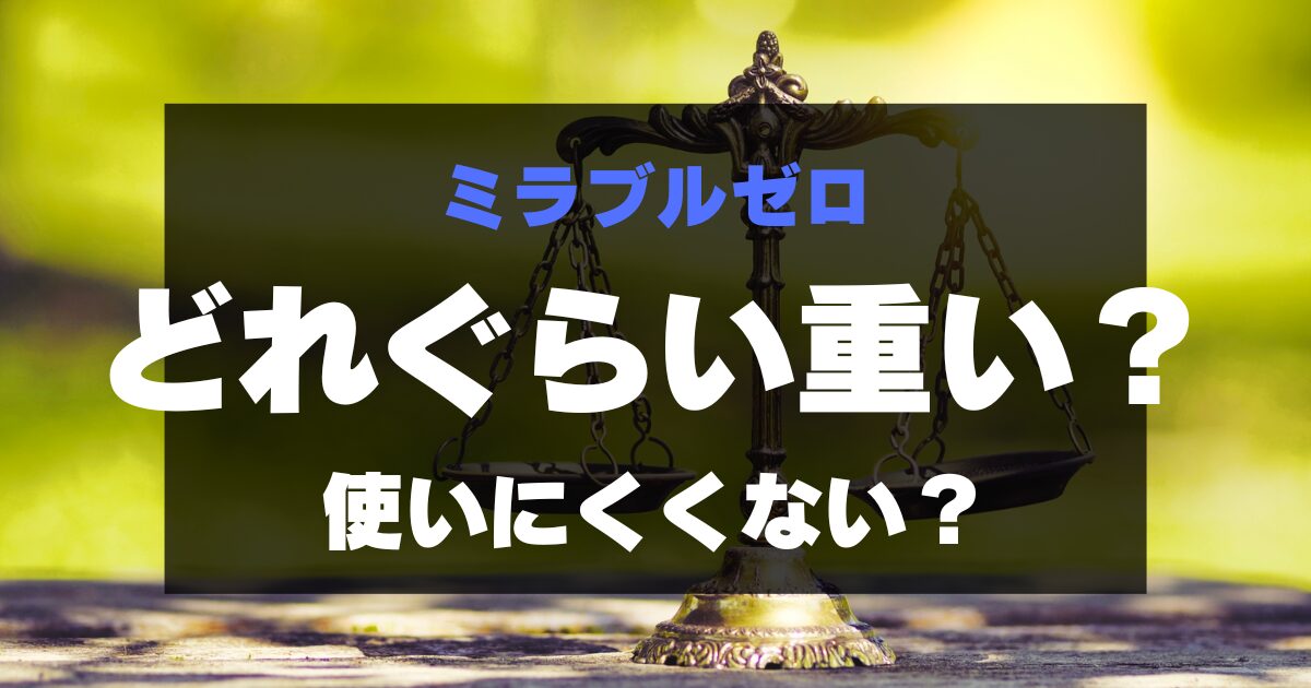 ミラブルゼロは重い？重くない？購入前に自宅でも確認できるアイテム7選！