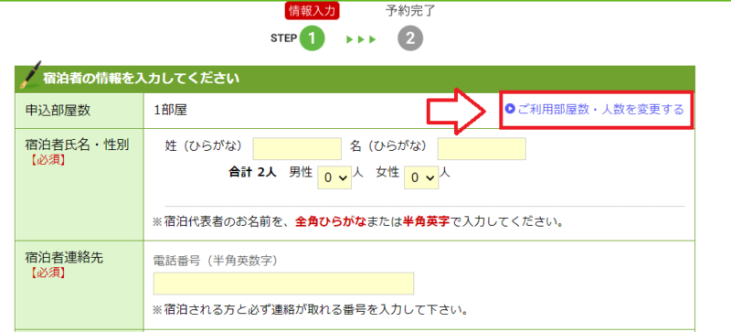楽天トラベル人数変更2