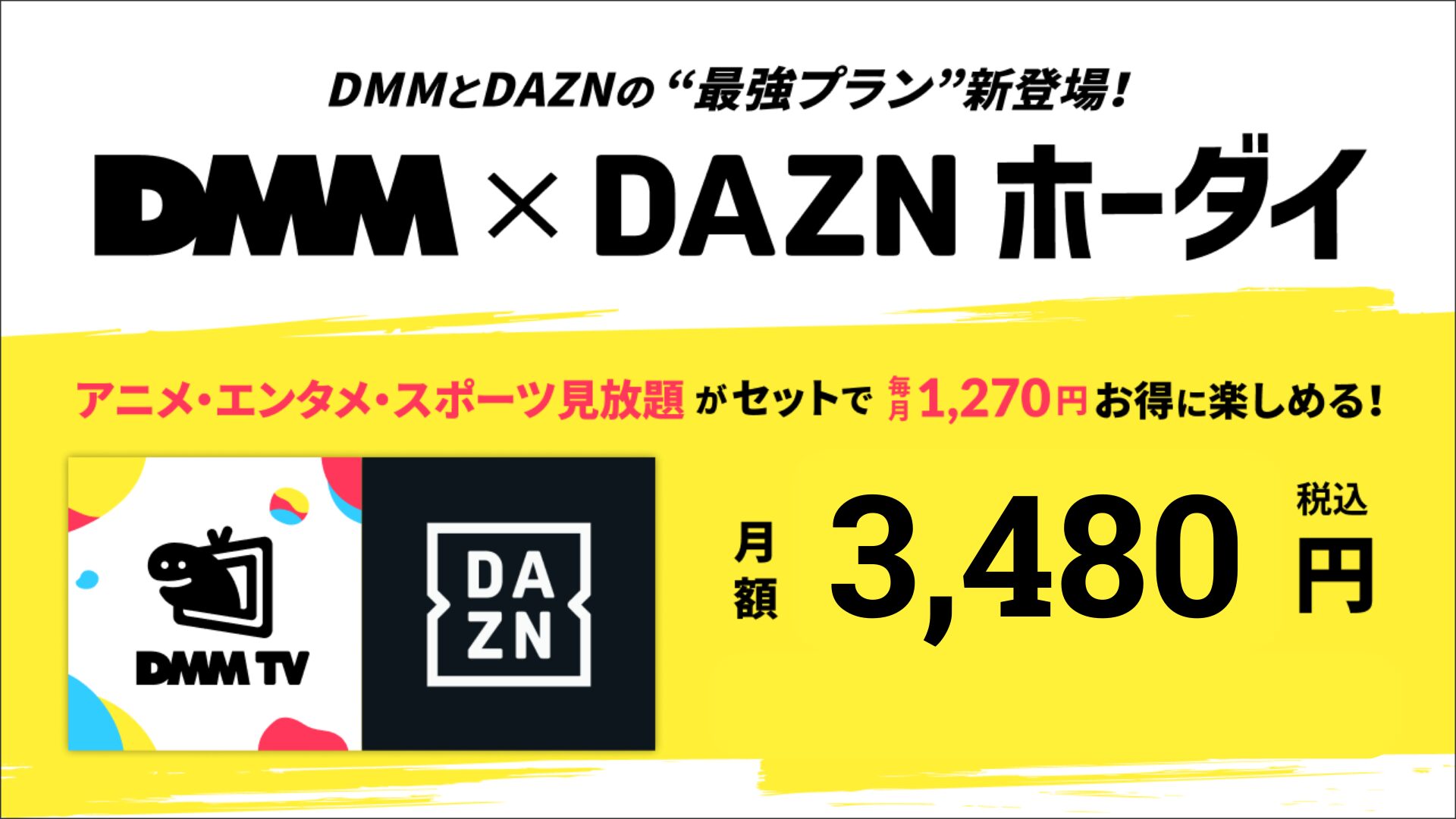 DMM×DAZN放題（ホーダイ）申し込みと解約方法