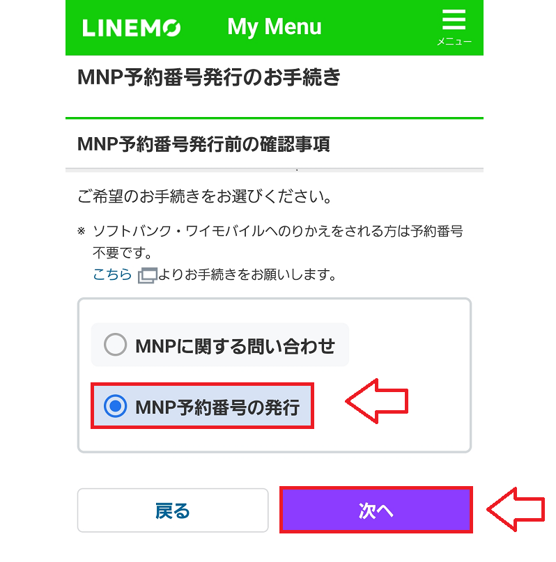 LINEMOのMNP予約番号発行の手順5