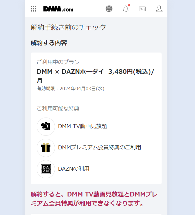 DMM×DAZNホーダイ解約の手順5