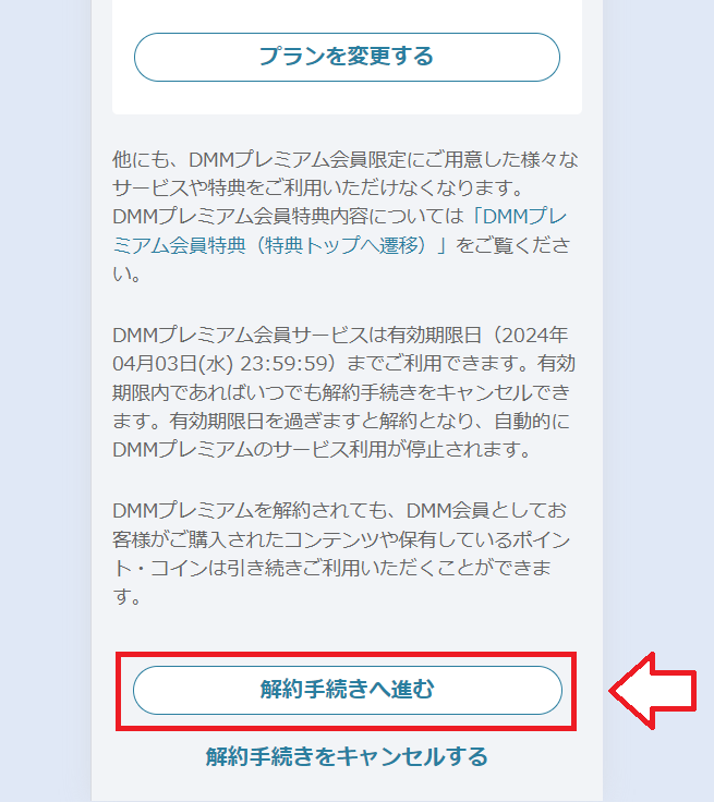 DMM×DAZNホーダイ解約の手順6