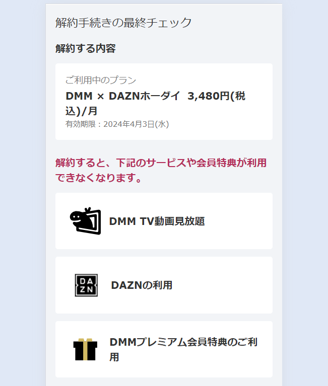 DMM×DAZNホーダイ解約の手順10