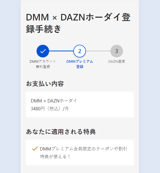 DMM×DAZNホーダイ申し込み手順4