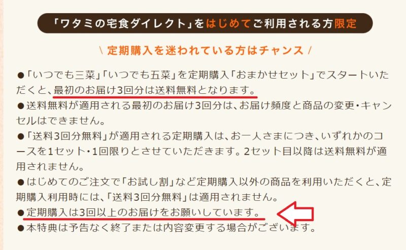 ワタミの宅食定期便3回継続条件