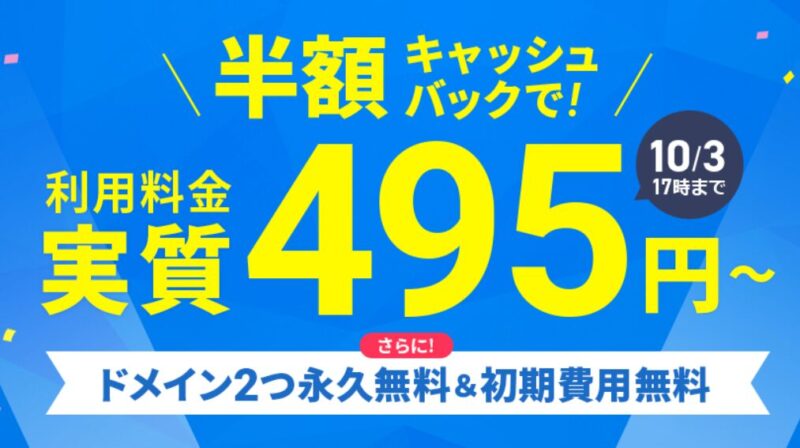 エックスサーバーキャンペーン10月3日まで