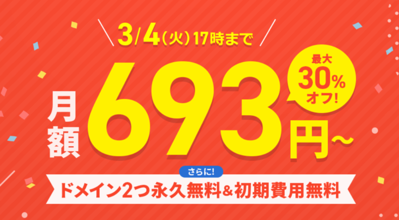 エックスサーバーキャンペーン3月4日まで