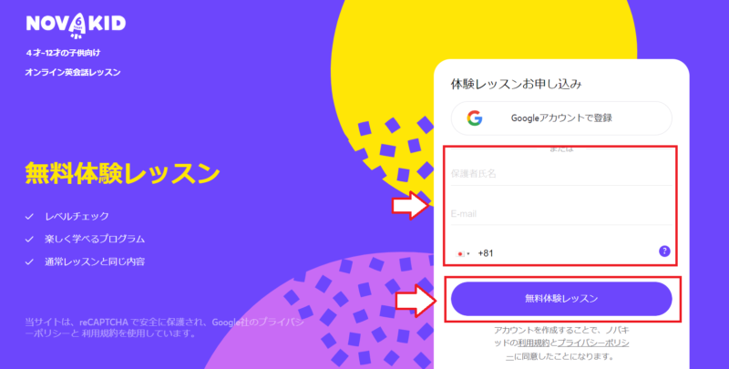 Novakid（ノバキッド）無料体験の申し込み手順1