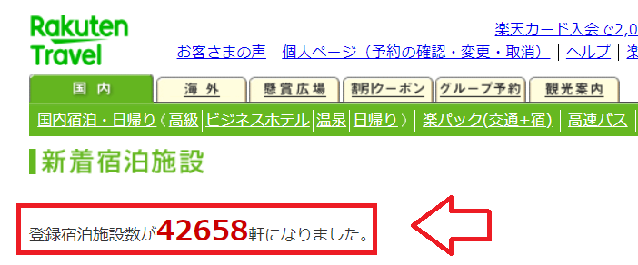 楽天トラベルの登録宿泊施設数