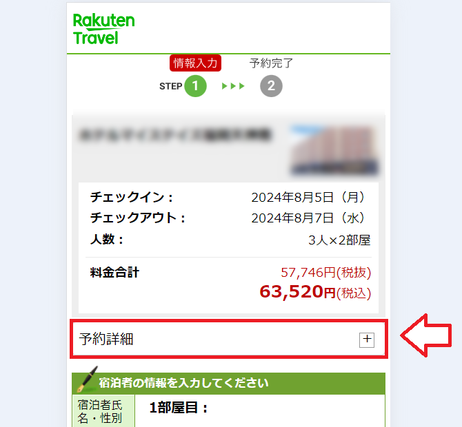 楽天トラベルで2部屋予約する手順6