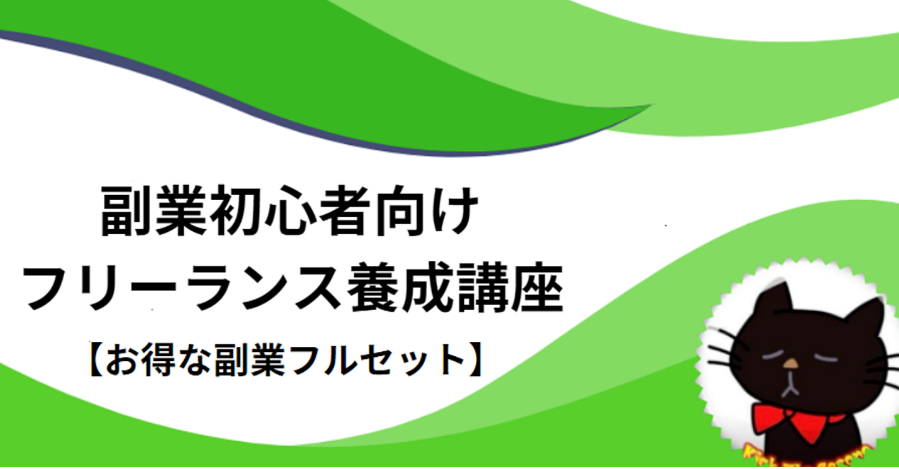 【体験レビュー】にゃふ〜さんの副業初心者向けフリーランス養成講座ってどう？おすすめの稼ぎ方も紹介