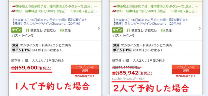 楽パック複数人で予約した方が安い例