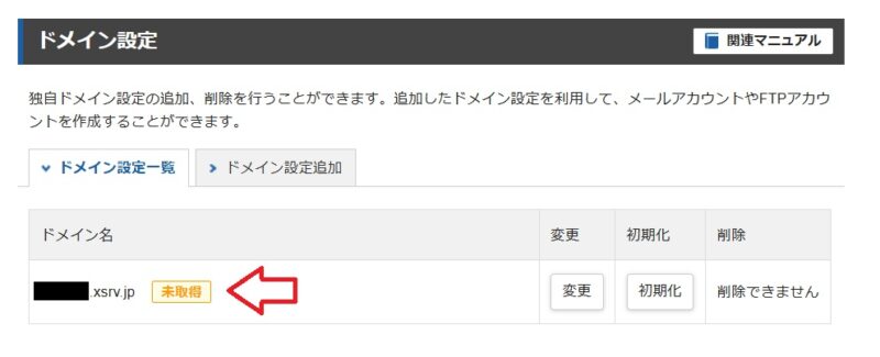 エックスサーバー初期ドメイン未取得
