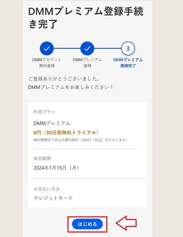 DMMプレミアム申し込み方法6